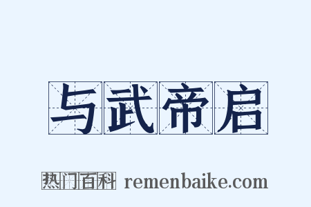 与武帝启是什么意思的图片